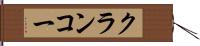 クランコー Hand Scroll