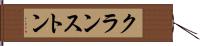 クランストン Hand Scroll