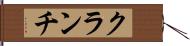 クランチ Hand Scroll