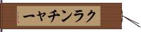 クランチャー Hand Scroll