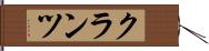 クランツ Hand Scroll