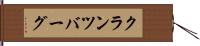 クランツバーグ Hand Scroll