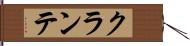 クランテ Hand Scroll