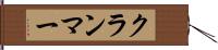 クランマー Hand Scroll