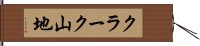 クラーク山地 Hand Scroll