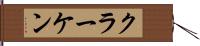 クラーケン Hand Scroll