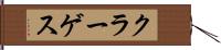 クラーゲス Hand Scroll