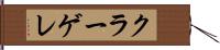 クラーゲレ Hand Scroll