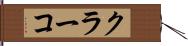 クラーコ Hand Scroll