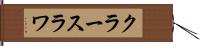 クラースラワ Hand Scroll