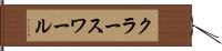 クラースワール Hand Scroll