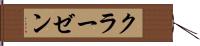 クラーゼン Hand Scroll