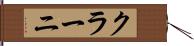 クラーニ Hand Scroll