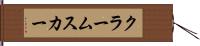 クラームスカー Hand Scroll