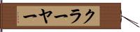 クラーヤー Hand Scroll