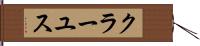 クラーユス Hand Scroll