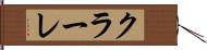 クラーレ Hand Scroll