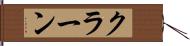 クラーン Hand Scroll