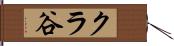 クラ谷 Hand Scroll