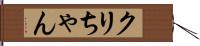 クリちゃん Hand Scroll