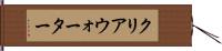 クリアウォーター Hand Scroll