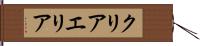 クリアエリア Hand Scroll