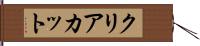 クリアカット Hand Scroll