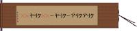 クリア Hand Scroll