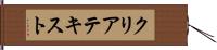 クリア・テキスト Hand Scroll