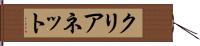 クリアネット Hand Scroll