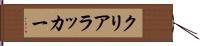 クリアラッカー Hand Scroll