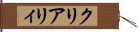 クリアリィ Hand Scroll