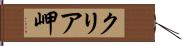クリア岬 Hand Scroll