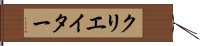 クリエイター Hand Scroll