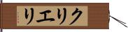 クリエリ Hand Scroll