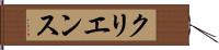 クリエンス Hand Scroll