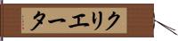 クリエータ Hand Scroll