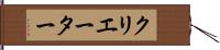 クリエーター Hand Scroll