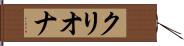 クリオナ Hand Scroll