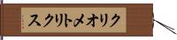 クリオメトリクス Hand Scroll