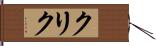 クリク Hand Scroll