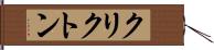 クリクトン Hand Scroll