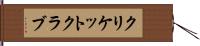 クリケット・クラブ Hand Scroll