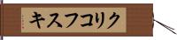 クリコフスキ Hand Scroll