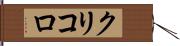 クリコロ Hand Scroll