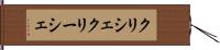 クリシェ Hand Scroll