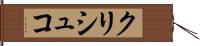 クリシュコ Hand Scroll