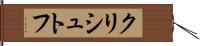 クリシュトフ Hand Scroll