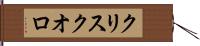 クリスクオロ Hand Scroll