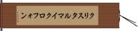 クリスタル・マイクロフォン Hand Scroll